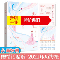 鹏辰正版[赠情话贴纸+2021年历海报]甜杏仁 苏画弦著 现代青春言情甜宠文小说书籍人气作者苏画弦香薰蜜恋