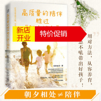 鹏辰正版高质量的陪伴胜过朝夕相处 不吼不叫培养好孩子 家庭育儿百科书 好父母早教 家教宝典好妈妈胜过好老师