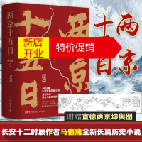 鹏辰正版两京十五日 马伯庸全新长篇历史小说 长安十二时辰古代历史文学长篇小说 历史知识读物 古董局中局