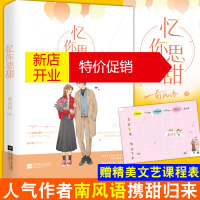 鹏辰正版[赠精美文艺课程表]忆你思甜 继《有情可圆》系列持续后 飞言情工作室人气作者南风语携甜归来