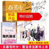 鹏辰正版[随书附赠海报+贴纸]在暴雪时分墨宝非宝经典代表作继蜜汁炖鱿鱼密室困游鱼一生一世美人骨后晋江人气