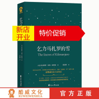 鹏辰正版赠书签]乞力马扎罗的雪 诺贝尔文学奖 普利策文学奖双料得主海明威短篇小说精选 世界名著