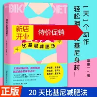 鹏辰正版20天比基尼减肥法 梁德一 20天胸腹臀腿有效塑形!全智贤等艺人专属运动教练亲授训练秘决 附减肥食谱