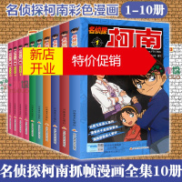 鹏辰正版名侦探柯南漫画书全套正版20周年全集小说1-10全10册珍藏版工藤新一卡通动漫小学生彩色儿童推理搞笑