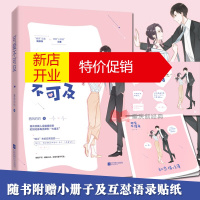 鹏辰正版赠小册子+贴纸]可爱不可及 西风灼灼 花火都市狼系霸道总裁甜宠言情小说 高冷总裁人设崩塌青春文学情感