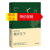 鹏辰正版易中天中华史 第七卷 秦并天下 大秦只活了十五岁 秦始皇的 帝国制 却主宰中华历史两千一百三十二年