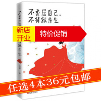 鹏辰正版不委屈自己,不将就余生 正能量青春文学心灵鸡汤别在吃苦的年纪选择安逸你不努力没人给你想要的生活