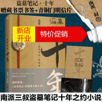 鹏辰正版赠明信片+藏书票书签]盗墓笔记十年 南派三叔撰写作心路序言 静候数载 《盗墓笔记》系列出版