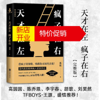 鹏辰正版天才在左疯子在右 新版 完整版 高铭著 乌合之众心理学读心术生活悬疑推理社科书籍