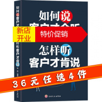 鹏辰正版如何说客户才会听怎样听客户才肯说销售心理学营销管理书籍销售如何说客户才会的营销销售技巧书
