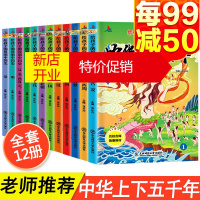 鹏辰正版注音版12册 中华上下五千年全套正版完整版原著 给孩子的简明中国史小学生儿童版故事书一二三四五六年级