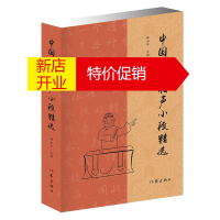 鹏辰正版中国传统相声小段精选 薛永年 主编 传统相声名段精选 曲艺爱好者经典图书 单口相声