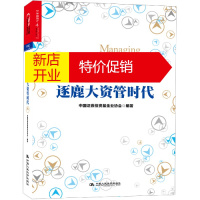 鹏辰正版逐鹿大资管时代/中国证券投资基金业协会金融行业发展前景和动向的著作/张育军倾情作序