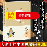 鹏辰正版正版 蔡澜寻味世界系列 寻味 南 半球 食肆无疆 旅游其它社科 烹饪饮食 饮食书 饮食文化书 生活的