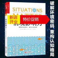 鹏辰正版情境影响力 说话行为心理学入门基础书籍 职场人际沟通人际交往社会心理学与生活书籍 情感心理学之情境职