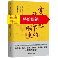 鹏辰正版拿得起放不下的大明史