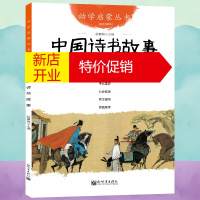 鹏辰正版幼学启蒙丛书 17.中国诗书故事 幼学启蒙丛书中国成语故事6-12-15岁少儿图书儿童