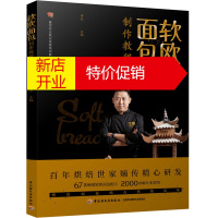 鹏辰正版软欧面包制作教程 面包制作图书 面点制作技术书 撒粉装饰面包 开刀类装饰面包 编织类艺术装饰面包