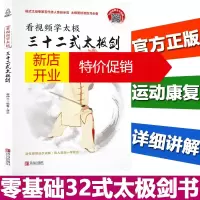 鹏辰正版看视频学太极三十二式太极剑 零基础32式太极剑书籍自学入门大全图书 体育运动康复保健养生太极剑谱教程