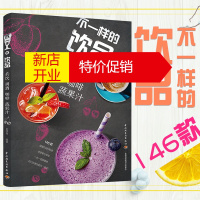 鹏辰正版不一样的饮品茶饮调酒咖啡蔬果汁食谱书鲜榨果汁配方书学做奶茶配方书的果蔬汁饮品书鸡尾酒调酒书籍