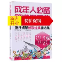 鹏辰正版成年人必备简谱钢琴曲集乐谱教程 双手简谱钢琴曲谱子 简易流行歌曲钢琴谱大全2018 弹唱钢琴教材