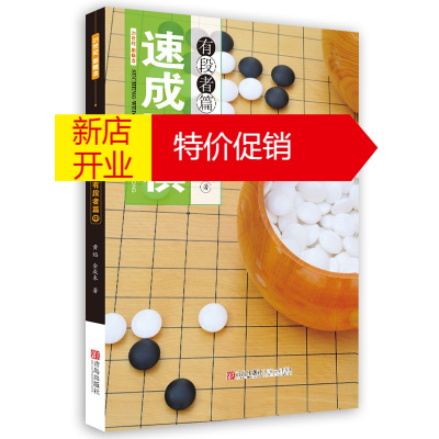 鹏辰正版21世纪新概念速成围棋有段者篇中册 黄焰 金成来著 围棋书籍棋手的实战对局研究生围棋教材围棋类