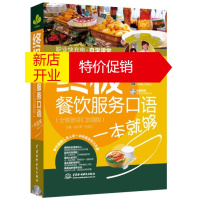 鹏辰正版餐饮服务口语一本就够餐饮服务常用英语口语大全酒店餐饮企业管理书餐厅常用英语基本口语学习书前台英语基本