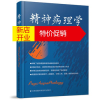 鹏辰正版精神病理学者 喻东山 余琳张智 江苏凤凰科学技术出版社 精神病学书籍 多维度举例提高鉴别诊断准确度作