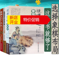 鹏辰正版套装3本]象棋入门一本通中国象棋棋谱书象棋适情雅趣象棋谱 象棋快速入门教程象棋特级大师讲布局入门与提