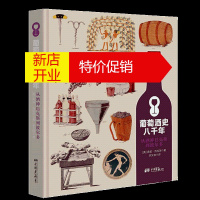 鹏辰正版葡萄酒史八千年 从酒神巴克斯到波尔多 世界葡萄酒鉴赏书葡萄酒入门书品红酒的书选购红酒知识书籍大全红酒