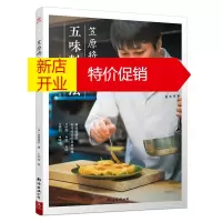 鹏辰正版笠原将弘的五味料理法 人气料理店主倾囊相授100道在家就能做的拿手菜 日本料理制作大全日料三文鱼刺身
