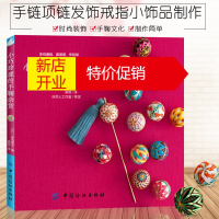 鹏辰正版手鞠球制作教程小巧玲珑的手鞠杂货手鞠球书手工书籍大全手鞠球教程书编织教程刺绣书刺绣教程绣花针手工刺绣