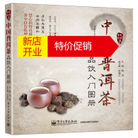 鹏辰正版中国普洱茶品饮入门图册 陈龙 普洱茶品质特征茶叶选购历史文化产区普洱茶制作生产加工工艺品鉴鉴别技巧冲