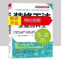 鹏辰正版装修设计书籍 装修工法全能百科王室内装修设计书籍这样装修不后悔室内装修施工全能一本装修书籍大全家装软