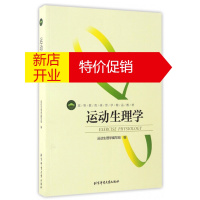 鹏辰正版[正版新书] 运动生理学 大中专教材教辅 大学教材 运动教程指导用书一本通 彩色运动生理学 基本理