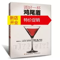 鹏辰正版调好一杯鸡尾酒 郭慕周小芮著 鸡尾酒调制教程实例 调酒书籍大全调酒师手册 调酒书入门教程