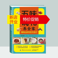 鹏辰正版五味调和养全家 调味品的食养食疗 香料调味品香精酱汁酱料制作大全书籍 配方配制食品调味技术调味品搭