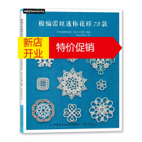 鹏辰正版2020新书 梭编蕾丝迷你花样78款 零基础学梭编蕾丝编织技巧 手工DIY制作大全攻略 实用梭编蕾丝