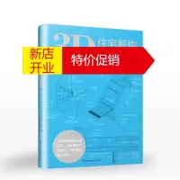 鹏辰正版3D住宅解构图鉴[日] X-Knowledge著住宅解构建筑围护结构设计建筑设计书籍建设工程分析住宅