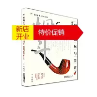 鹏辰正版正版 烟斗把玩与鉴赏(修订本)/把玩艺术系列图书 正版书籍 科技 于川 北京美术摄影978780