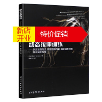 鹏辰正版正版新书 动态拉伸训练 创新热身方法 提高肌肉力量 强化动作技术 增加动作幅度 运动员恢复体能训练