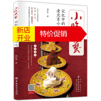鹏辰正版小吃大艺记忆中的老北京小吃 冯怀申正版书 烹饪美食京汁京味饮食文化 老北京风味小吃书籍 特色小吃北京