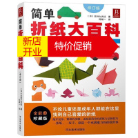 鹏辰正版简单折纸大百科 150款经典折纸作品 折纸教程书 折纸书成人折纸书儿童小学初中学生折纸书小林一夫的折