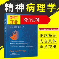 鹏辰正版正版 精神病理学 喻东山 书店 神经病学与精神病学书籍 临床实用精神病学 多维度举例提高鉴别诊断