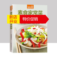 鹏辰正版素食家常菜一本就够 素食菜谱 素食食谱 素食大全 素菜菜谱书 家常菜 饮食营养健康书籍 素食主义者素