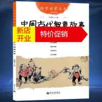 鹏辰正版幼学启蒙丛书 11.中国古代智童故事司马光砸缸曹冲称象文长取物幼学启蒙丛书中国成语故事6-12-15