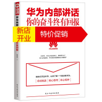 鹏辰正版华为内部讲话 你的奋斗终有回报 华为的企业文化和管理精髓 收录任正非语录 职场成功励志 创业公司管理