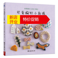 鹏辰正版刺绣书 可爱胸针小刺绣 刺绣书籍大全花样针法刺绣教程刺绣图案书刺绣书籍入门法式刺绣教程苏绣刺绣针法大