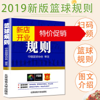鹏辰正版2019篮球规则书搭篮球裁判员手册篮球书籍篮球战术教学训练书中国篮球协会审定北京体育大学出版社篮