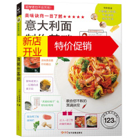 鹏辰正版意大利面食材搭配意大利面制作基础 西餐教程制作书籍大利面菜谱 烹饪技巧食谱书 西餐书籍 意大利面制作